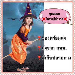 ชุดแม่มด ชุดฮาโลวีน เด็กผู้หญิง สีส้ม Halloween witch kid girl costume