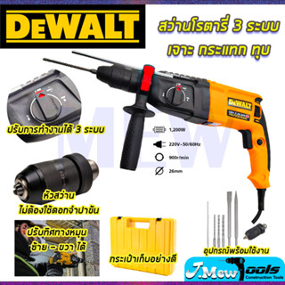 ⭐DEWALT สว่านโรตารี่ 3 ระบบ รุ่น Mod.2-26 พร้อมชุดอุปกรณ์ **การันตีสินค้าตรงปก 100% (AAA)