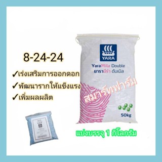 #ปุ๋ยยารามีร่า สูตร 8-24-24 รับประกันของแท้ 100% แบ่งขาย 1 กก.เม็ดสีฟ้า บำรุงดอก สะสมอาหาร เร่งสร้างเมล็ด