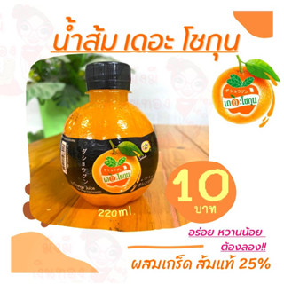 🍊เน้นหมดเลิกกิจการ‼️🍊น้ำส้มเดอะโชกุน ผสมเกล็ดส้มแท้ อร่อย...ชื่นใจ  [ 220 มล. ]🍊แท้💯%พร้อมส่งคร้า