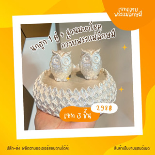 เซทบูชาพระแม่ลักษมี ฐานมหาโชค+นกฮูก 1 คู่ สีขาวมุก