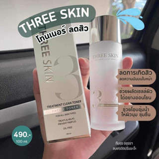 💦💦﹝ส่งฟรี﹞โทนเนอร์เเม่หมวย THREE SKIN โทนเนอร์ลดสิว ผิวเงาใส