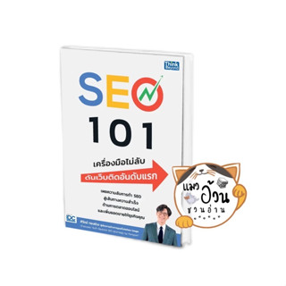 หนังสือSEO 101 เครื่องมือไม่ลับ ดันเว็บติดอันดับแรก ผู้เขียน: ศิวัตม์ ทองช่วง  สำนักพิมพ์: ธิงค์บียอนด์/Think Beyond