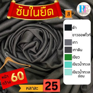 ซับในยืดสีดำยกม้วน 208 หลาแบ่งออเดอร์ละ 104 หลา