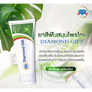 **2หลอด**ยาสีฟันไดมอนด์ กิ๊ฟ หอมเย็นสดชื่นตลอดวัน ขนาด 100 กรัม