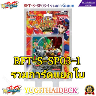 ชิน บัดดี้ไฟท์ BFT-S-SP03-1 รวมการ์ดแยกใบ