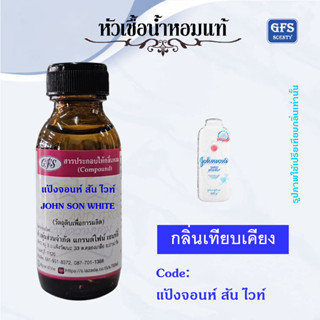 หัวเชื้อน้ำหอมแท้ กลิ่น แป้ง จอนห์ สัน สีขาว WHITE ปริมาณ 30 มล.