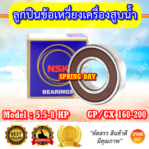 ตลับลูกปืน เครื่องสูบน้ำ 5-8แรง GX160-200 ตรา NSK ของแท้ ประเทศญี่ปุ่น แบริ่ง ลูกปืนข้อเหวี่ยง 5-8แรง GX160-200