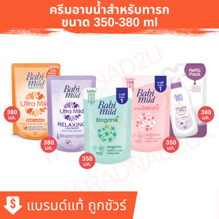 เบบี้มายด์ | Babi Mild Ultra Mild สบู่เหลวอาบและสระ อัลตร้ามายด์  ถุงเติม 350-380 มล.