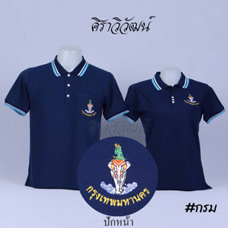 เสื้อโปโล แขนสั้น ปักหน้ากทม. กรุงเทพ กรุงเทพมหานคร สีกรม ชาย หญิง -  Siraviwat