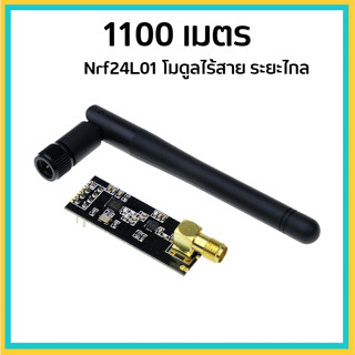 โมดูล WiFi ระยะไกล 1100 เมตร NRF24L01+PA+LNA LONG RANGE ANTENNA WIRELESS TRANSCEIVER MODULE