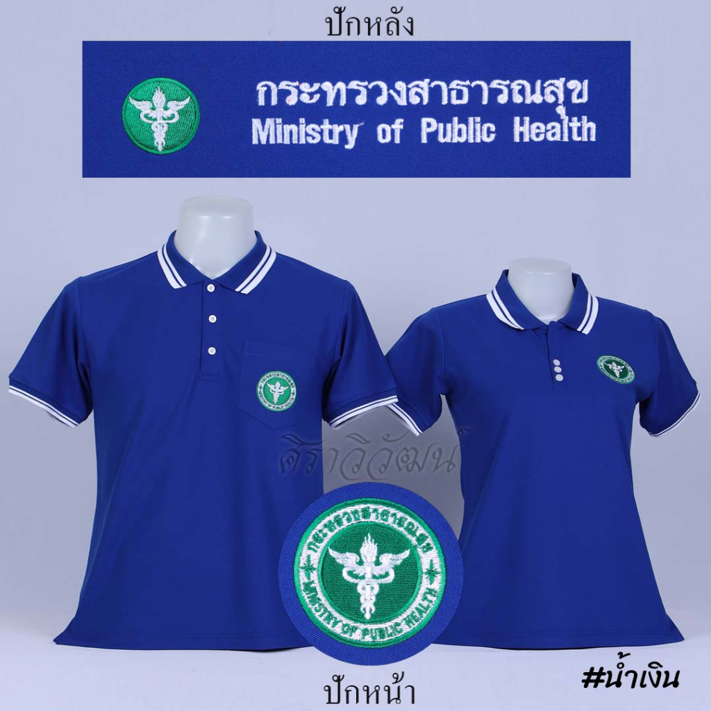 เสื้อโปโล สาธารณสุข สาธา แขนสั้น สีน้ำเงิน ปักหน้า หลัง ผ้า TC Micro Juti - Siraviwat