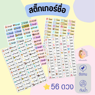 แบบ 56 ดวง สติ๊กเกอร์ชื่อ กันน้ำ แปะของใช้ โดนน้ำ แช่น้ำได้ ไม่ลอก