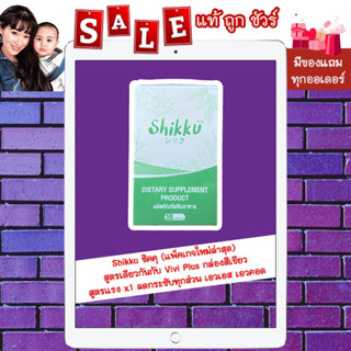 ส่งฟรี มีของแถม [พร้อมส่ง แท้ 💯%] Shikku ชิคคุ (Vivi Plus วีวี่) สูตรแรงx1 ลดกระชับทุกสัดส่วน เอวเอส เอวคอด