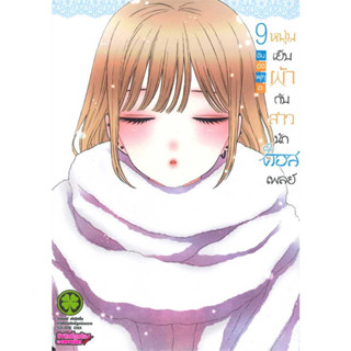 (LP) หนุ่มเย็บผ้ากับสาวนักคอสเพลย์ แยกเล่ม 1-9