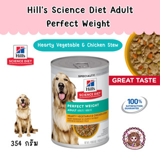 Hills Science Diet Adult Perfect Weight Hearty Vegetable&amp;Chicken Stew for dog อาหารควบคุมน้ำหนัก สุนัข กระป๋อง 354 กรัม