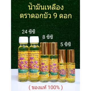 น้ำมัน สีเหลือง ตราดอกบัว 9 ดอก ( 5ซีซี, 8ซีซี,24ซีซี) 1ขวด ลงใหม่13/8/2566