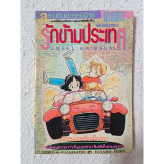 การ์ตูน รักข้ามประเทศ Sweet Bilingual โดย Hayashi Asuko