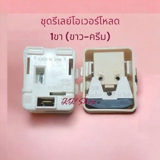 ชุดรีเลย์พร้อมโอเวอร์โหลดตู้เย็น แท้ ขาว/ครีม MITSUBISHI  TOSHIBA อะไหล่ตู้เย็นแท้ พร้อมส่ง สินค้าตรงปก