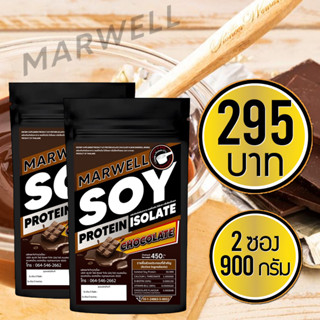 2 ซอง ซอยโปรตีนรสช็อกโกแลต Soy Protein Isolate  ขนาด 450 กรัม ลดไขมัน เพิ่มกล้ามเนื้อ อิ่มท้อง คุมหิว ลีน ฟิตหุ่น