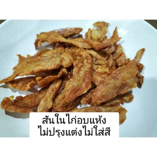 สันในไก่อบแห้ง ไม่ใส่สี ไม่ปรุงแต่ง หอมอร่อย