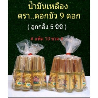 น้ำมัน สีเหลือง ตราดอกบัว 9 ดอก ลูกกลิ้ง5cc (แพ็ค10ขวด) โดนลบลงใหม่13/8/2566