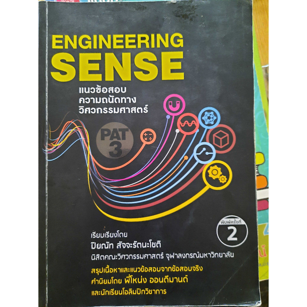 Engineering Sense TPAT3 สภาพดี ราคาถูก