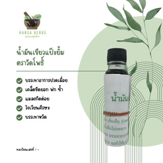 [3 ขวดถูกกว่า] น้ำมันเขียวแป๊ะยิ้ม ตราวัดโพธิ์ 25 cc 3 ขวด