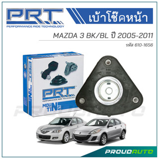 PRT เบ้าโช๊คอัพหน้า MAZDA 3 BK/BL ปี 2005-2011 (610-1656)