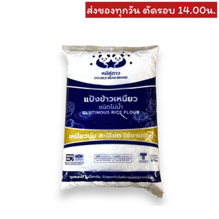 แป้งข้าวเหนียว ชนิดโม่น้ำ ตราหมีคู่ดาว Double bear ขนาด 500 กรัม