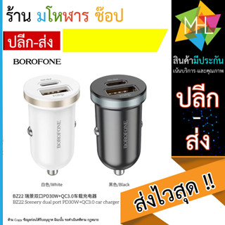 ชุดชาร์จบนรถ 2 ช่องพร้อมสายชาร์จ BZ22 BOROFONE dual port PD30w+QC3.0 car charger set สายชาร์จTC to IP/ TC to TC(130866T)