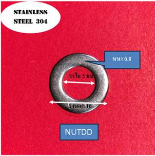 แหวนอีแปะ แหวนรองน็อตเบอร์ 8  M5  (5มม.x10มม.)  หนา 0.8  มม. วัสดุ สแตนเลส 304 (ถุงละ 30 ตัว)