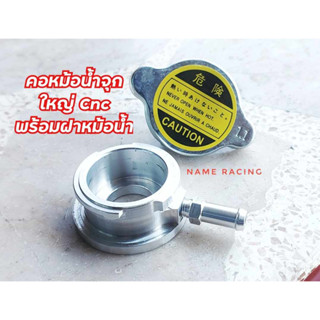 คอหม้อน้ำ พร้อม ฝาหม้อน้ำ CNC แบบจุกใหญ่ สำหรับหม้อน้ำอลูมิเ…