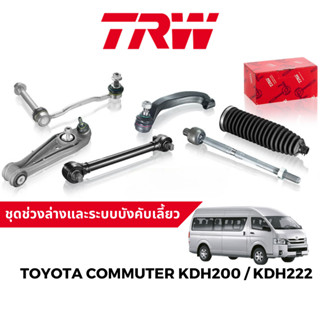 TRW ชุดช่วงล่าง ลูกหมาก สำหรับ Toyota Commuter KDH200 / KDH222