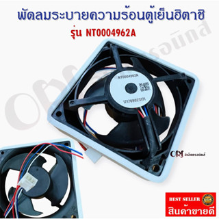 (แท้) พัดลมตู้เย็นฮิตาชิ (ขนาด3.5*3.5นิ้ว)อะไหล่ตู้เย็น