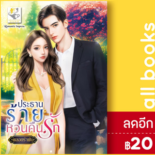 ประธานร้ายหวนคืนรัก | ไลต์ออฟเลิฟ พลอยรำพัน