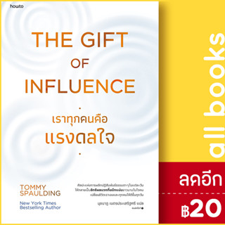 The Gift of Influence ทุกคนคือแรงดลใจ | อมรินทร์ How to Tommy Spaulding