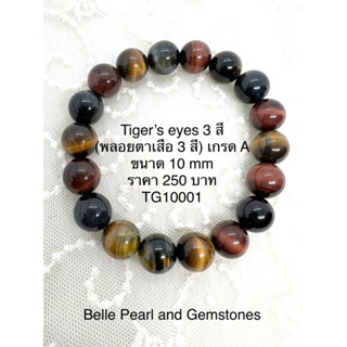 Tiger’s eyes 3 สี (พลอยตาเสือ 3 สี) สามทหารเสือ เกรด A ขนาด 10 mm ราคา 250 บาท