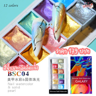 สีน้ำเมทาลิคอัดแข็งเพ้นท์เล็บ 12สี สีเพ้นท์เล็บงานอาร์ท