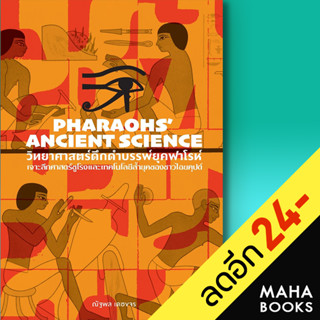 วิทยาศาสตร์ดึกดำบรรพ์ยุคฟาโรห์ Pharaohs’ Ancient Science | สำนักพิมพ์แสงดาว ณัฐพล เดชจร