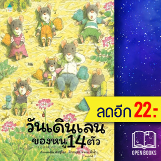 วันเดินเล่นของหนู 14 ตัว | Amarin Kids Kazuo Iwamura