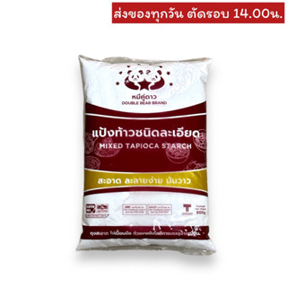 แป้งท้าวละเอียด ตราหมีคู่ดาว Double bear ขนาด 500 กรัม