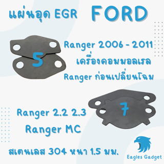 แผ่นอุด แผ่นปิด egr EGR / ฟอร์ดเรนเจอร์ Ford Ranger 2.2 2.3 MC / แผ่นสแตนเลส 304 2B สเตนเลส ss304 SUS304