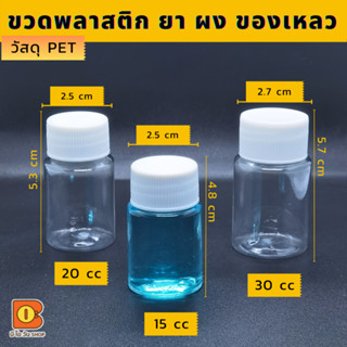 15/20/30 cc ขวดพลาสติกทรงกลมหนา PET บรรจุยา อาหารเสริม ของเหลว ตัวอย่างผลิตภัณฑ์ ผง สีใส ฝาสีขาว วัสดุแข็งแรง หนา แวววาว