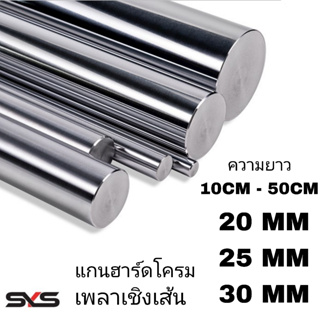 เพลาแข็งฮาร์ดโครม #45c ชุบโครมิล(S).20mm,25mm,30mm ความยาวตามลูกค้าสั่ง linear shaft 3d printer parts Chrome Plated