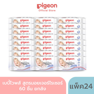 [โปรยกลัง] Pigeon พีเจ้น เบบี้ไวพส์ สูตรมอยเจอร์ไรเซอร์ 60 ชิ้น ยกลัง 24 ห่อ