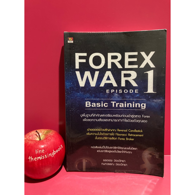 FOREX WAR EPISODE 1 BASIC TRAINING หนังสือการเงินการลงทุน