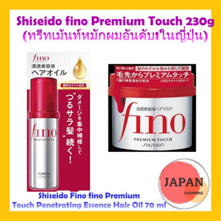 SHISEIDO Fino Premium Touch Hiar Mask 230g / Hair Oil 70mL ครีมหมักผมจากญี่ปุ่น