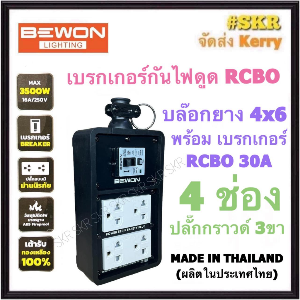 BEWON บล็อกยาง กันไฟดูด 4x6 (4ช่อง) พร้อม เบรกเกอร์ RCBO 30A + ปลั๊กกราวด์คู่ 2อัน มีมอก. ปลั๊กกราวด