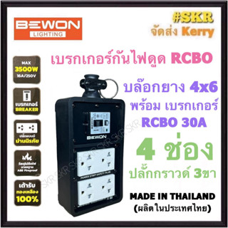 BEWON บล็อกยาง กันไฟดูด 4x6 (4ช่อง) พร้อม เบรกเกอร์ RCBO 30A + ปลั๊กกราวด์คู่ 2อัน มีมอก. ปลั๊กกราวด์ ปลั๊กสนาม สายปลั๊กพ่วง BW-46RCBO